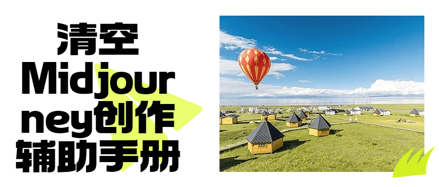 清空Midjourney创作辅助手册-网亿资源平台