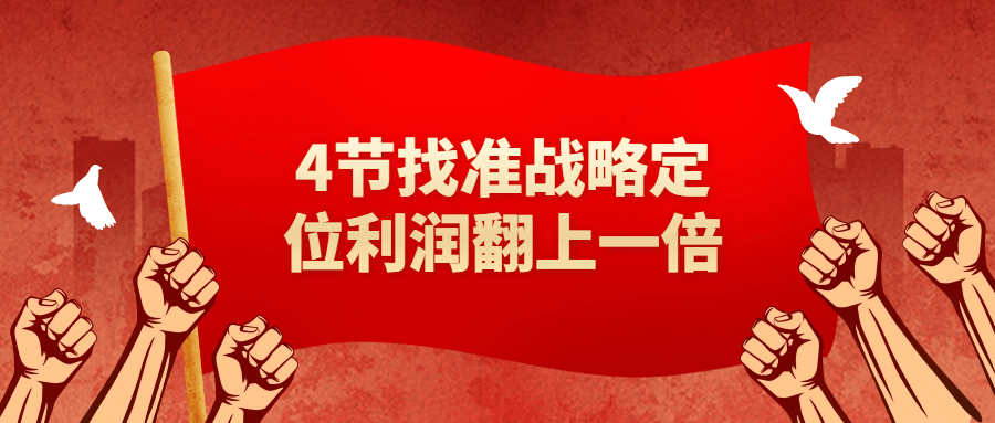 4节找准战略定位利润翻上一倍-趣奇资源网-第5张图片 4节找准战略定位利润翻上一倍-趣奇资源网-第5张图片