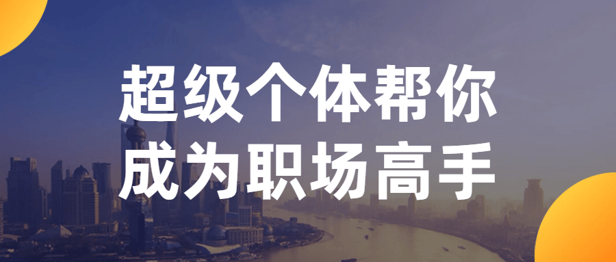 超级个体帮你成为职场高手-网亿资源平台