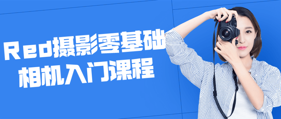 Red摄影零基础相机入门课程-趣奇资源网-第5张图片 Red摄影零基础相机入门课程-趣奇资源网-第5张图片