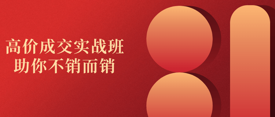 高价成交实战班助你不销而销-网亿资源平台