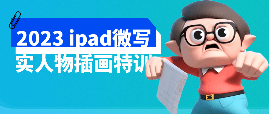 2023 ipad微写实人物插画特训-网亿资源平台