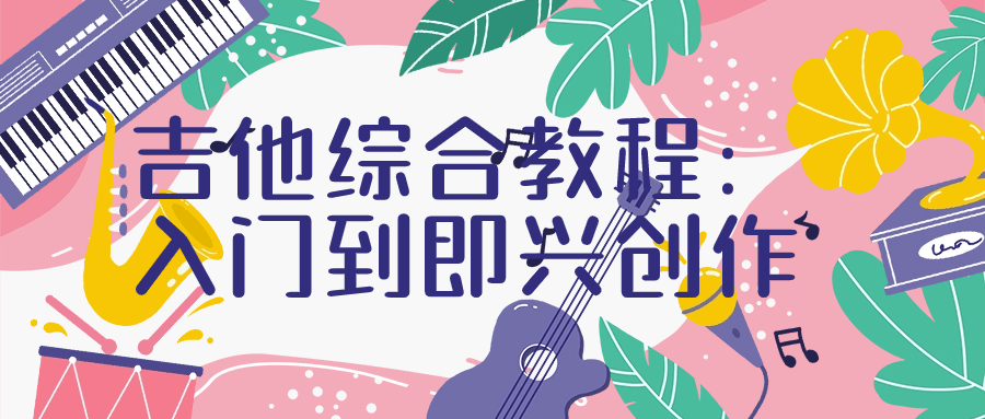 吉他综合教程：入门到即兴创作-网亿资源平台