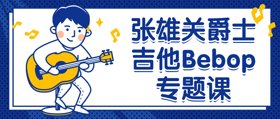 张雄关爵士吉他Bebop专题课-网亿资源平台