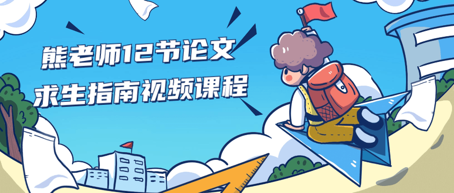 熊老师12节论文求生指南视频课程-网亿资源平台