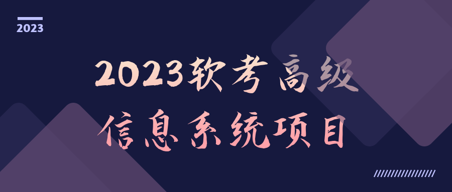 2023软考高级信息系统项目-网亿资源平台