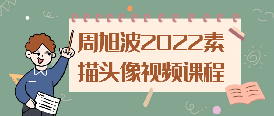 周旭波2022素描头像视频课程-网亿资源平台
