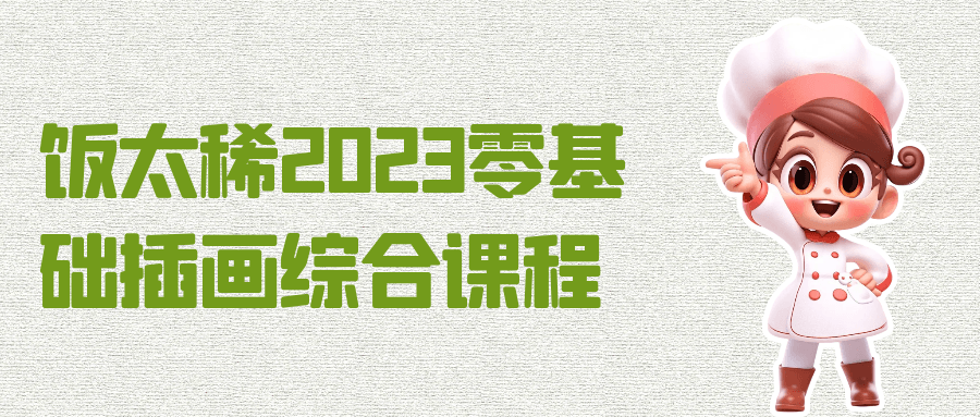 饭太稀2023零基础插画综合课程-趣奇资源网-第5张图片 饭太稀2023零基础插画综合课程-趣奇资源网-第5张图片