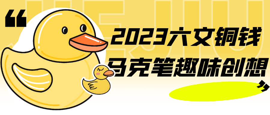 2023六文铜钱马克笔趣味创想-网亿资源平台