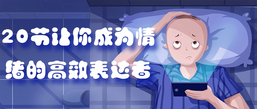 20节让你成为情绪的高效表达者-网亿资源平台