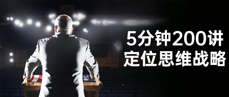 5分钟200讲定位思维战略-网亿资源平台