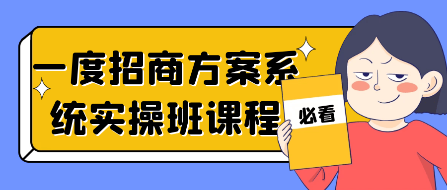 一度招商方案系统实操班课程-趣奇资源网-第5张图片 一度招商方案系统实操班课程-趣奇资源网-第5张图片