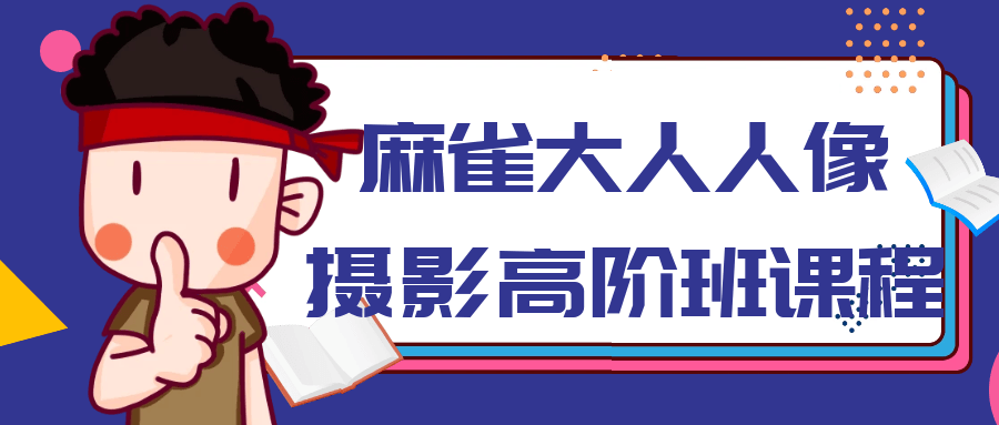 麻雀大人人像摄影高阶班课程-网亿资源平台