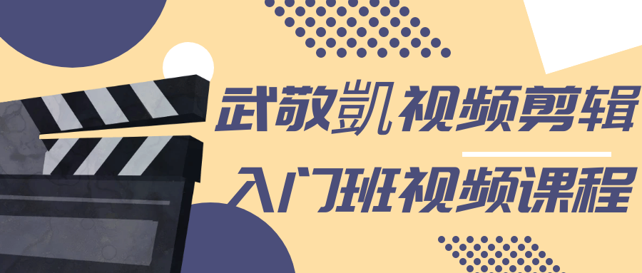 武敬凱视频剪辑入门班视频课程-网亿资源平台