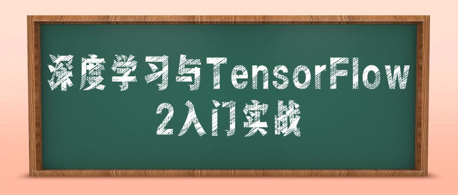 深度学习与TensorFlow 2入门实战-网亿资源平台