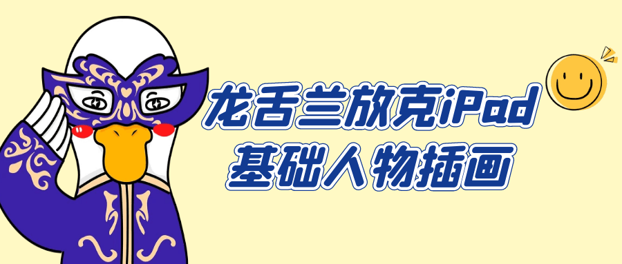 龙舌兰放克iPad基础人物插画-网亿资源平台