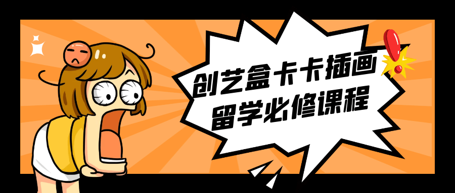 创艺盒卡卡插画留学必修课程-网亿资源平台