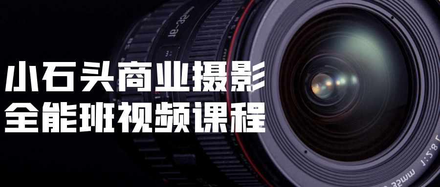 小石头商业摄影全能班视频课程-网亿资源平台