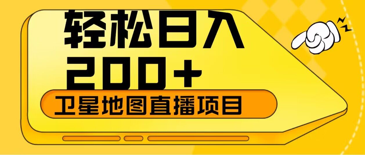 轻松日入200+卫星地图直播项目-网亿资源平台