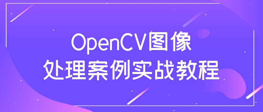 OpenCV图像处理案例实战教程-趣奇资源网-第5张图片 OpenCV图像处理案例实战教程-趣奇资源网-第5张图片