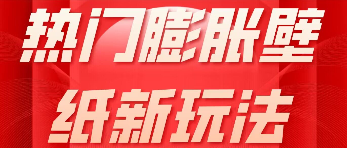 热门膨胀壁纸新玩法 简单操作每日200+-趣奇资源网-第5张图片 热门膨胀壁纸新玩法 简单操作每日200+-趣奇资源网-第5张图片