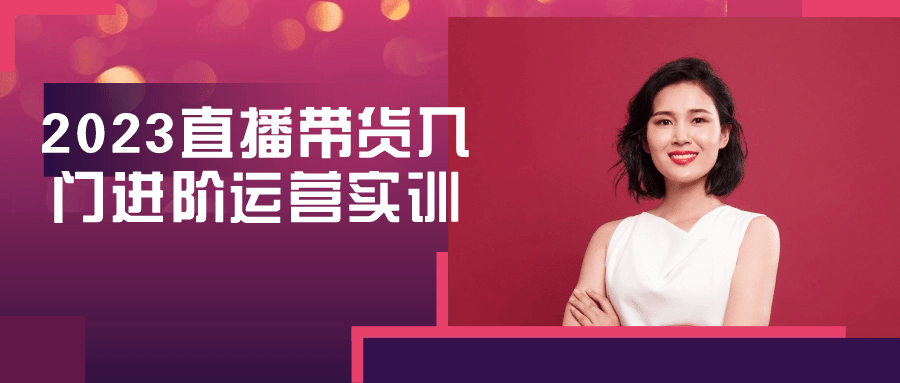 2023直播带货入门进阶运营实训-网亿资源平台