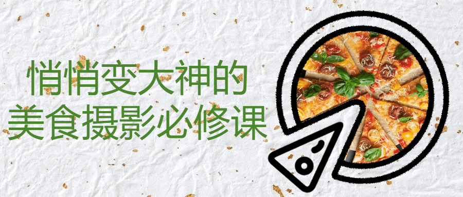 悄悄变大神的美食摄影必修课-网亿资源平台