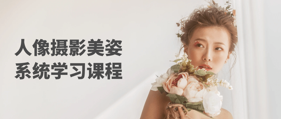 人像摄影美姿系统学习课程-网亿资源平台