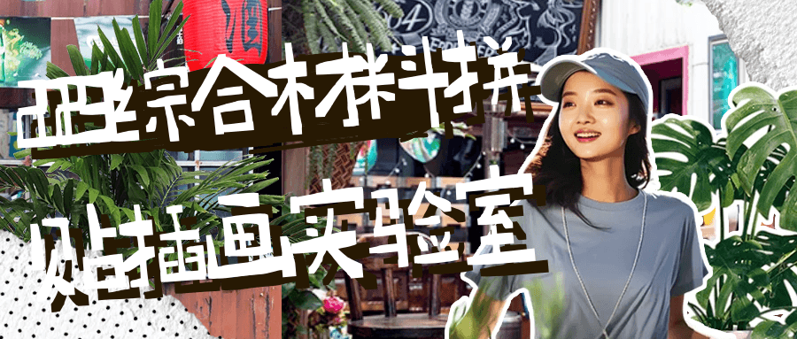 2023综合材料拼贴插画实验室-网亿资源平台