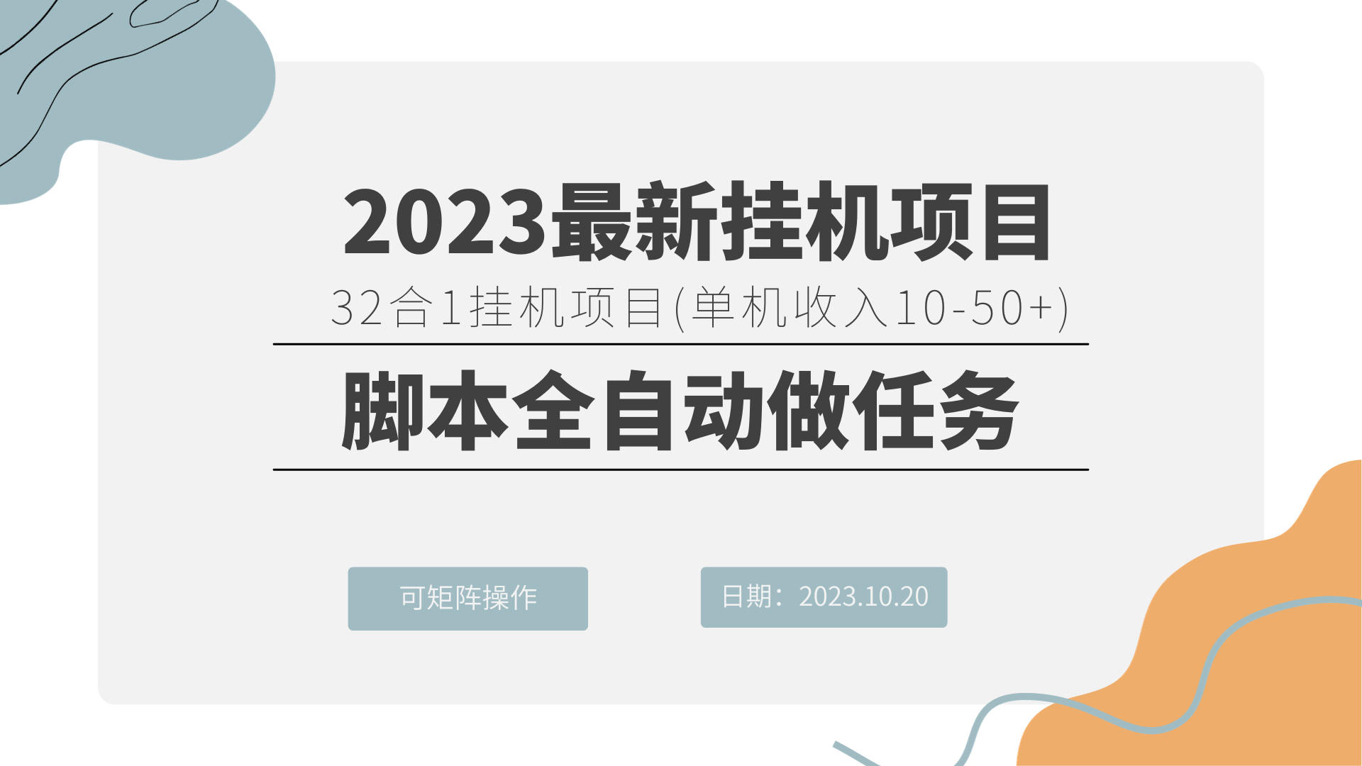 2023最新挂机项目 32合1挂机项目 可矩阵操作-网亿资源平台