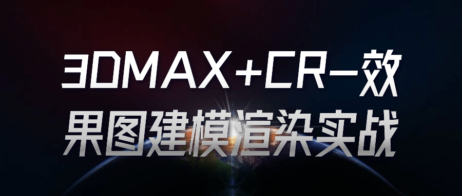 3DMAX+CR-效果图建模渲染实战-网亿资源平台