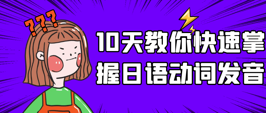 10天教你快速掌握日语动词发音-网亿资源平台