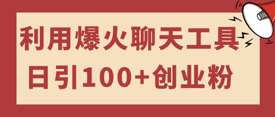 利用爆火聊天工具日引100+创业粉-网亿资源平台