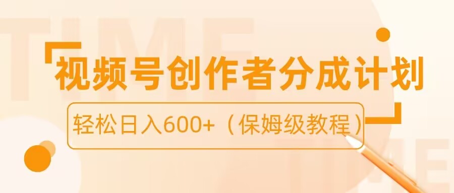 视频号创作者分成计划 保姆级教程-网亿资源平台