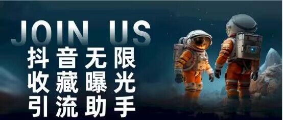 抖音无限收藏曝光引流助手 最强曝光渠道-网亿资源平台