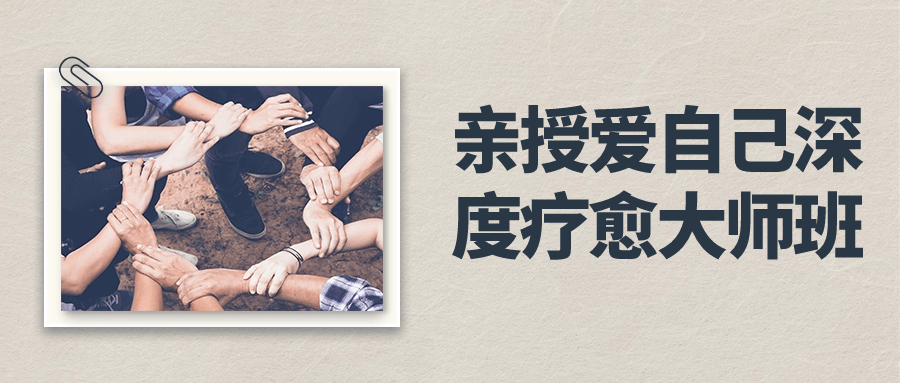 亲授爱自己深度疗愈大师班-网亿资源平台