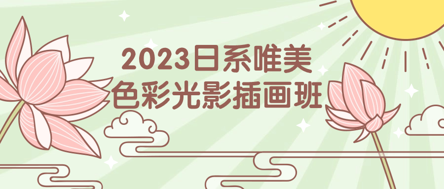 2023日系唯美色彩光影插画班-网亿资源平台