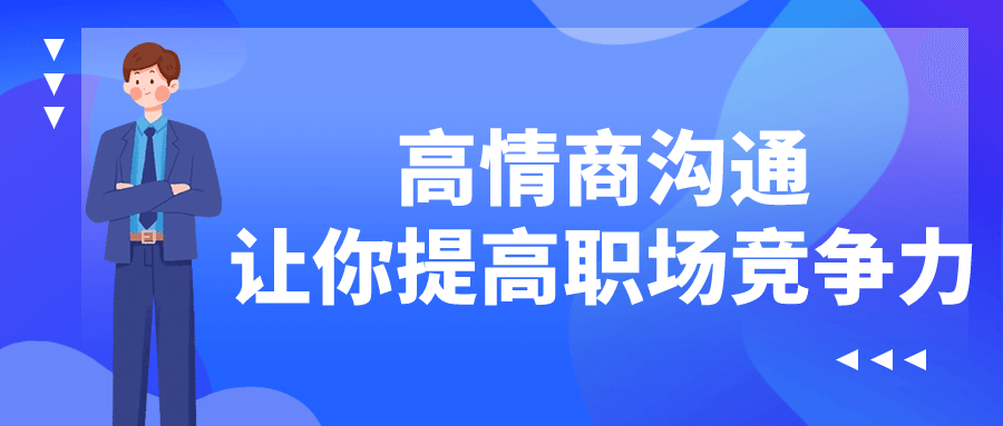高情商沟通让你提高职场竞争力-网亿资源平台