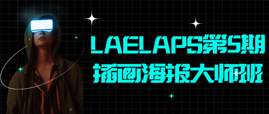 LAELAPS第5期插画海报大师班-趣奇资源网-第5张图片 LAELAPS第5期插画海报大师班-趣奇资源网-第5张图片
