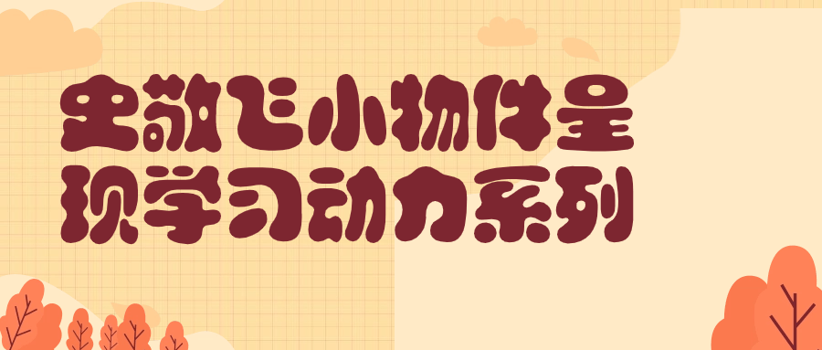 史敬飞小物件呈现学习动力系列-网亿资源平台