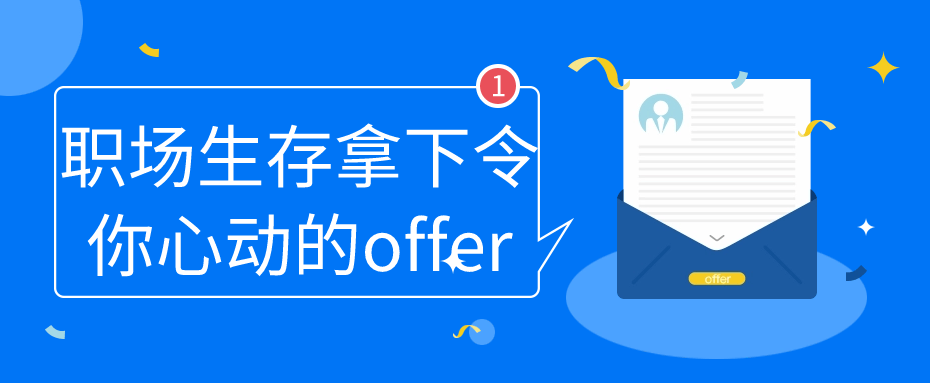 职场生存拿下令你心动的offer-趣奇资源网-第5张图片 职场生存拿下令你心动的offer-趣奇资源网-第5张图片