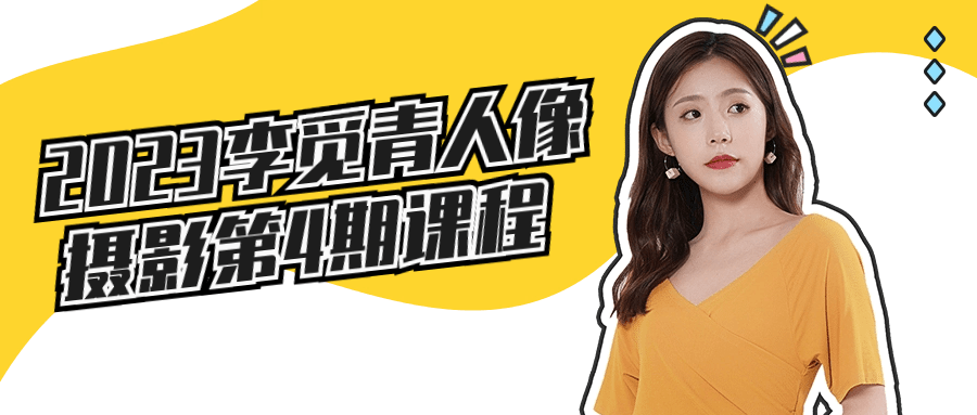 2023李觅青人像摄影第4期课程-网亿资源平台