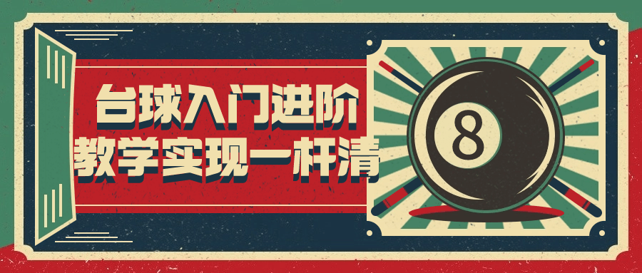 台球入门进阶教学实现一杆清-网亿资源平台