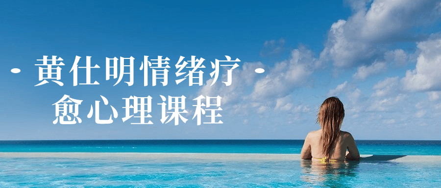 黄仕明情绪疗愈心理课程-网亿资源平台