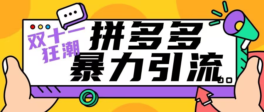 双十一拼多多暴力引流 日引300+微信-网亿资源平台