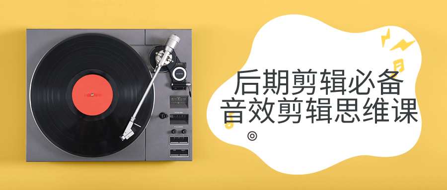 后期剪辑必备音效剪辑思维课-趣奇资源网-第5张图片 后期剪辑必备音效剪辑思维课-趣奇资源网-第5张图片