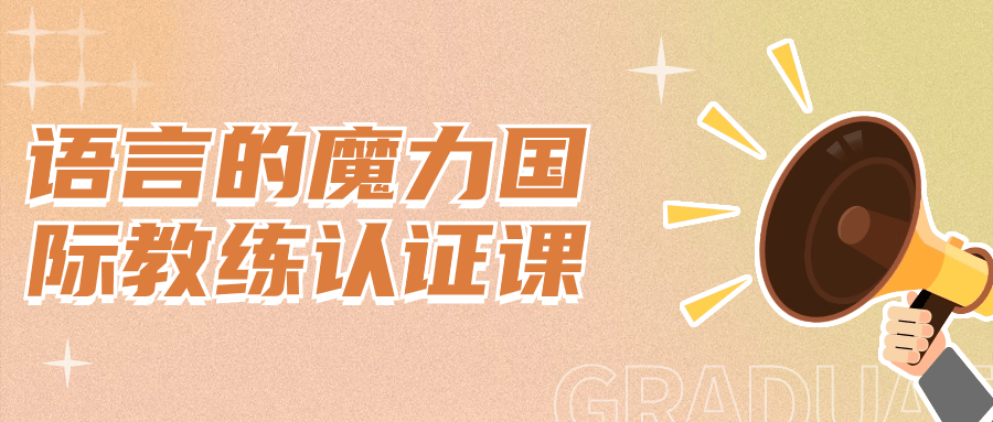 语言的魔力国际教练认证课-网亿资源平台