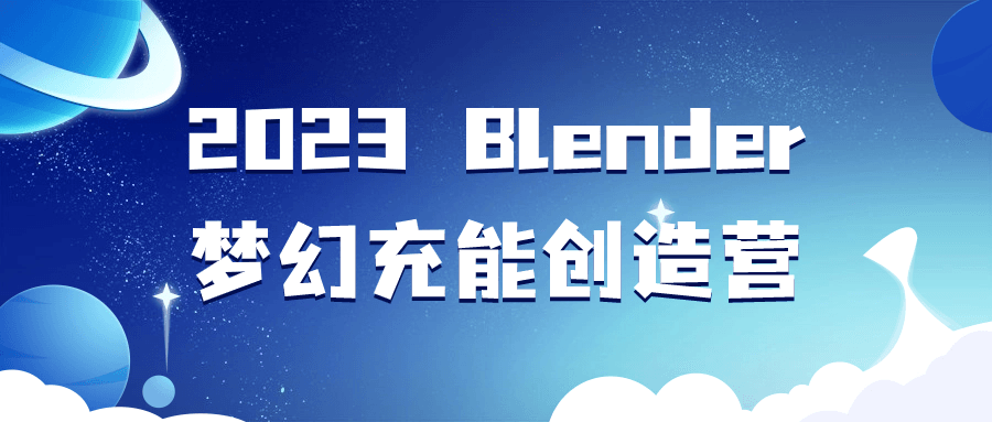 2023 Blender梦幻充能创造营-趣奇资源网-第5张图片 2023 Blender梦幻充能创造营-趣奇资源网-第5张图片