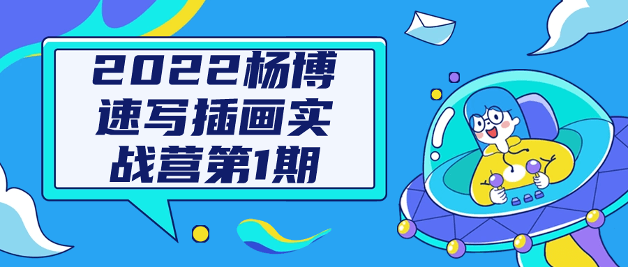 2022杨博速写插画实战营第1期-趣奇资源网-第5张图片 2022杨博速写插画实战营第1期-趣奇资源网-第5张图片