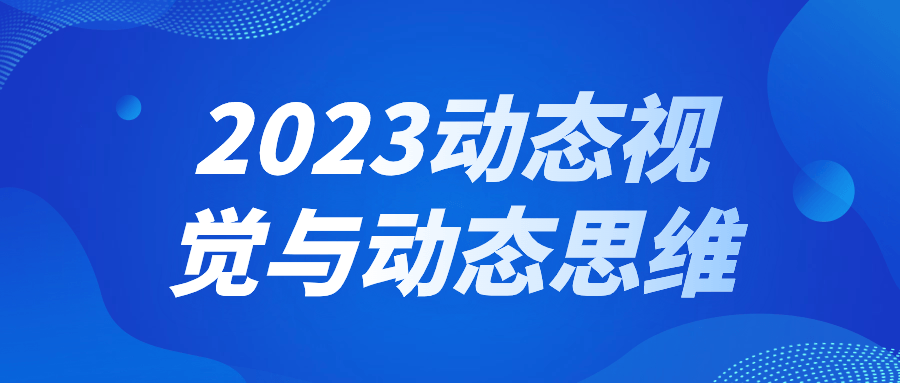 2023动态视觉与动态思维-网亿资源平台